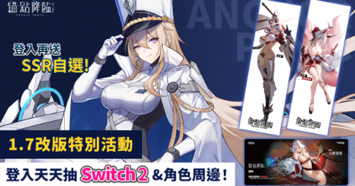 《錨點降臨 Re：Code》⭐️登入天天抽Switch2&角色周邊⭐️