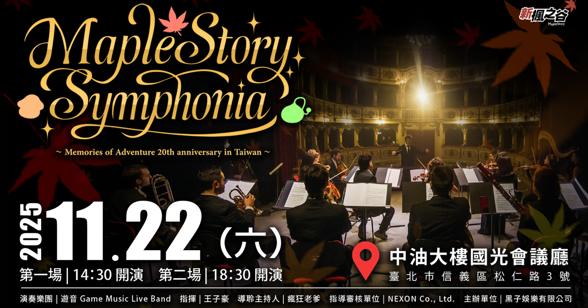 楓之谷20週年音樂會MapleStory Symphonia