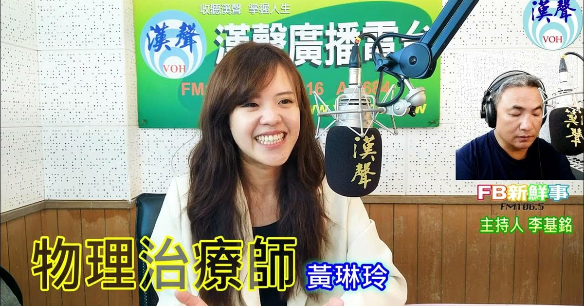2024-10-07漢聲廣播電台「fb新鮮事」節目、主持人：李基銘 物理治療師、黃琳玲專訪