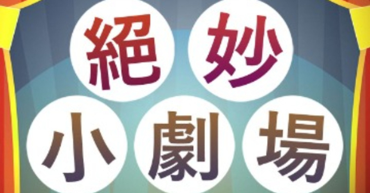 遠東福音會 - 絕妙小劇場