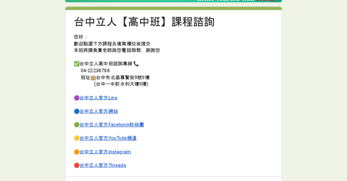 台中立人【高中班】課程諮詢