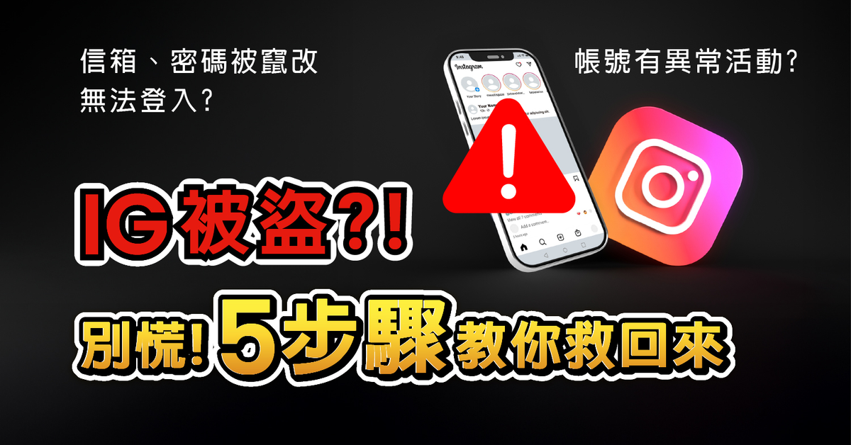 IG帳號被盜怎麼辦？「5步驟」讓你輕鬆救回來！