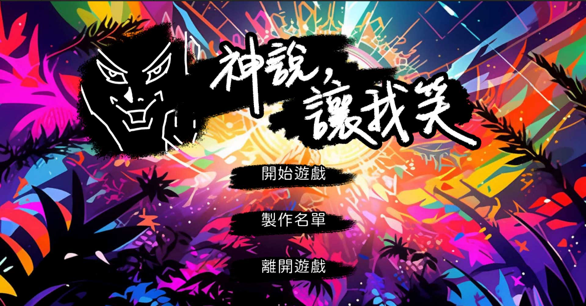 Global Game Jam 2024參加紀錄