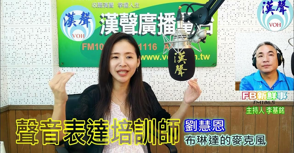 漢聲廣播電台「fb新鮮事」節目、主持人：李基銘 聲音表達培訓師、劉慧恩 專訪（布琳達的麥克風）