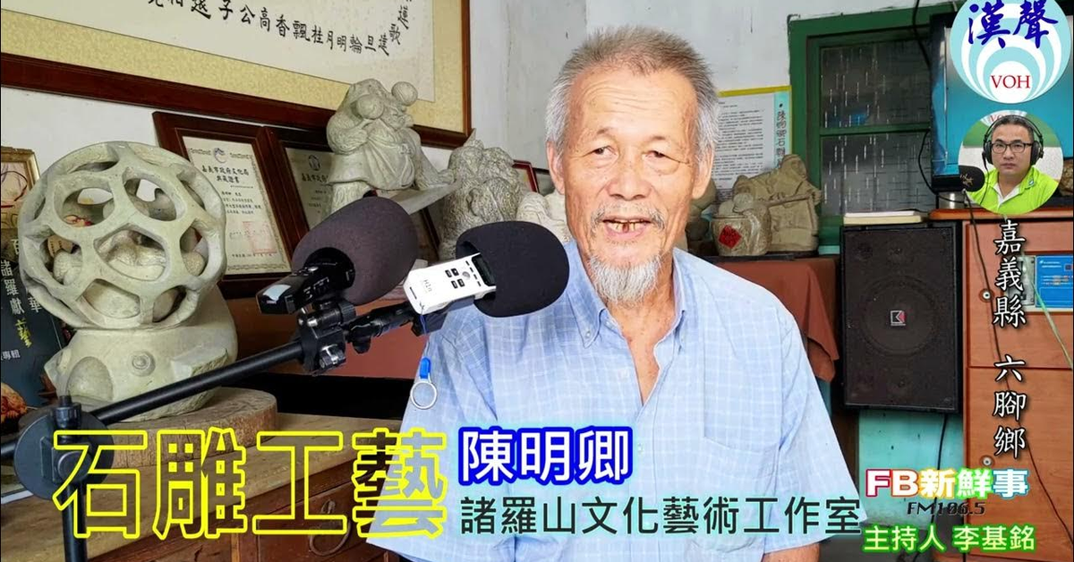 2024-10-16漢聲廣播電台「fb新鮮事」節目、主持人：李基銘 石雕工藝、陳明卿 專訪（嘉義縣－六腳鄉）