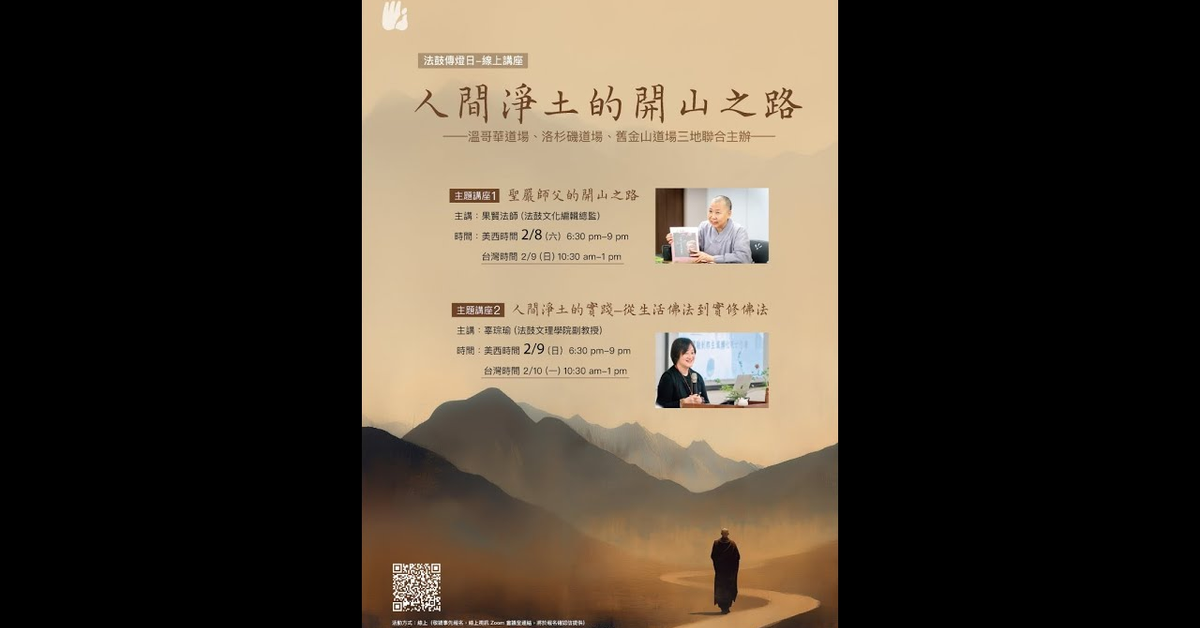 【法鼓傳燈日線上講座】人間淨土的開山之路-聖嚴師父的開山之路 020825