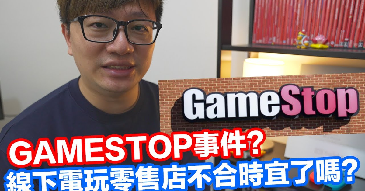 【Talk趣】GAMESTOP事件?線下電玩零售商真的沒落了嗎?〈羅卡Rocca〉 【Talk趣】GAMESTOP事件?線下電玩零售商真的沒落了嗎?〈羅卡Rocca〉