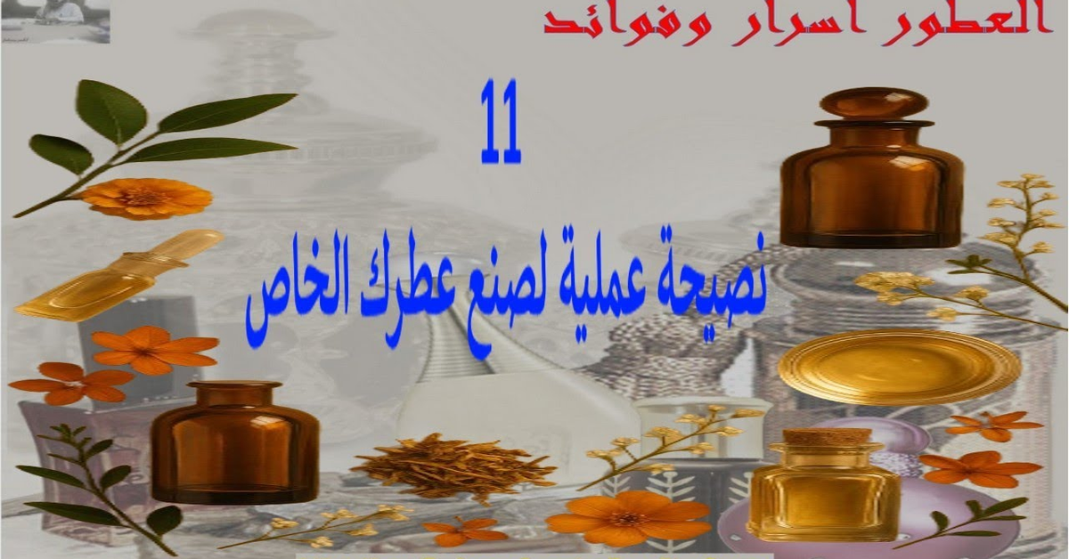 11 نصيحة عملية لتصميم عطرك الخاص