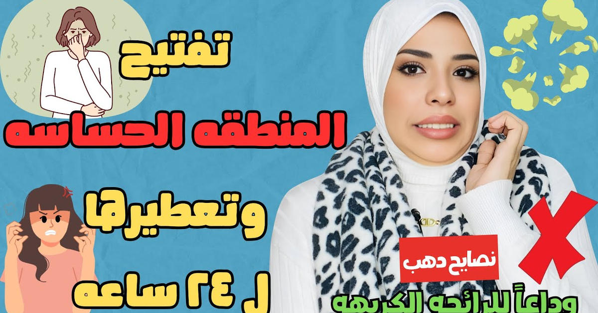 التخلص من الروائح الكريهة للأماكن الحساسة والمؤخرة | هام جداً للبنات والعرايس