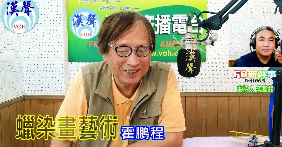 漢聲廣播電台「fb新鮮事」節目、主持人：李基銘 蠟染畫藝術、霍鵬程 專訪