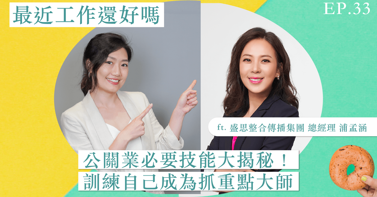 最近工作還好嗎 EP.33｜公關業必要技能大揭秘！訓練自己成為抓重點大師