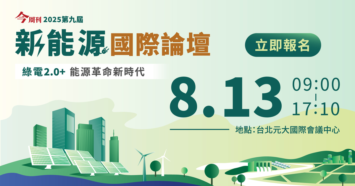 2025 新能源國際論壇 - 今周刊