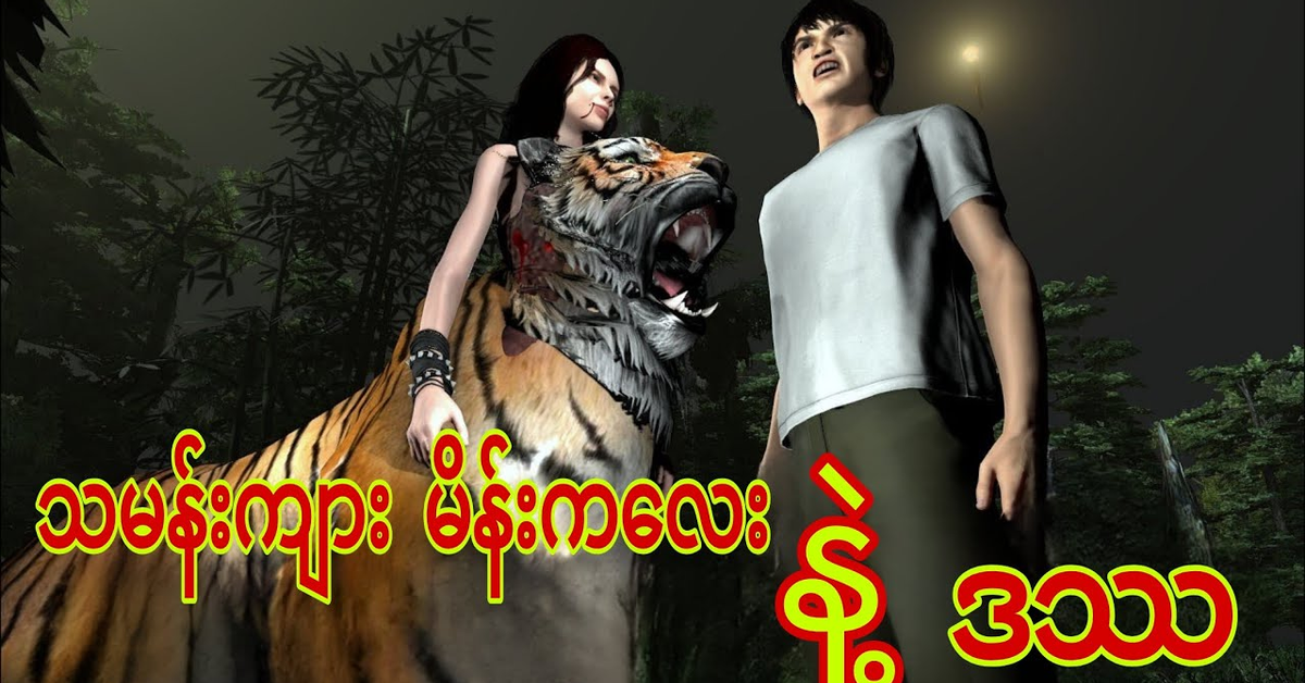 တောနက်ထဲက သမန်းကျားမိန်းမလှလေး နဲ့ &quot;ဒဿ&quot; | 3D Animation | Ganbeeya-(ဂန္ဘီရ)