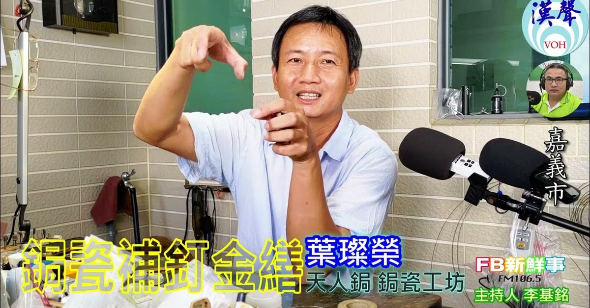2024-10-24漢聲廣播電台「fb新鮮事」節目、主持人：李基銘 鋦瓷 補釘 金繕、葉璨榮 專訪（嘉義市、天人鋦 鋦瓷工坊）