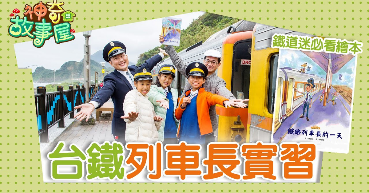 《鐵路列車長的一天》‖ 台鐵列車長實習體驗 認識辛苦的真實面貌