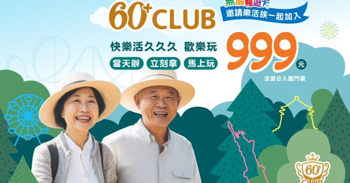 60+ Club｜長青樂活無限暢遊卡 999元