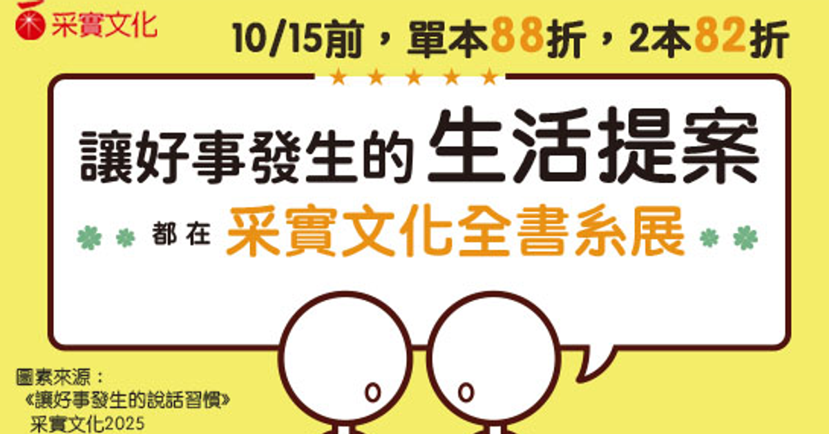 讓好事發生的生活提案｜采實文化全書系展|HyRead電子書