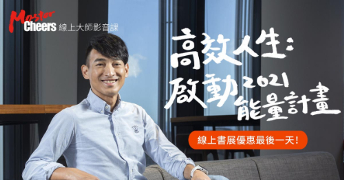 高效人生：１４天啟動２０２１能量計畫