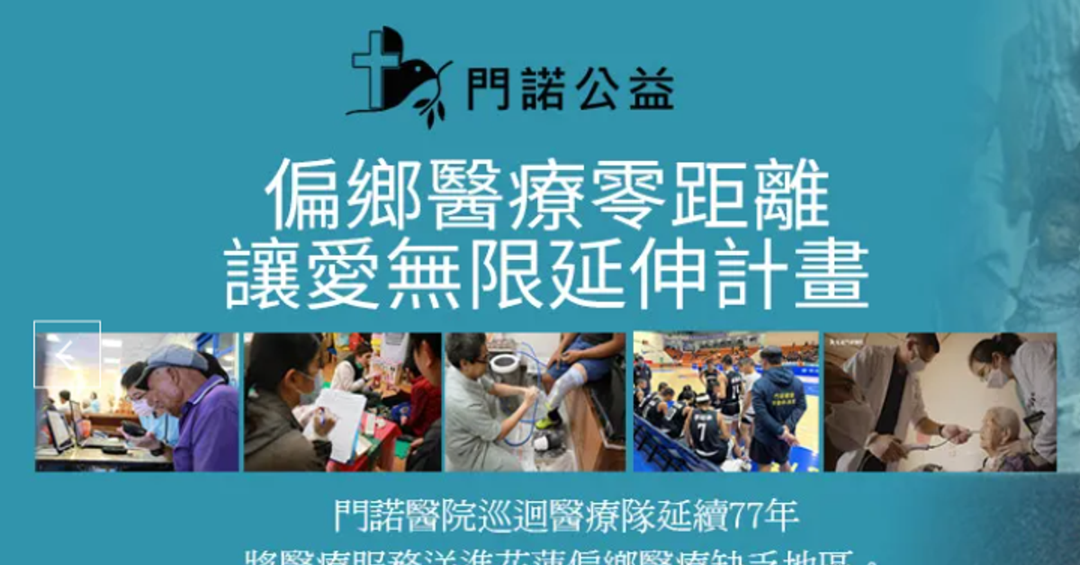 門諾公益網:讓愛無限延伸計畫，盼您支持！