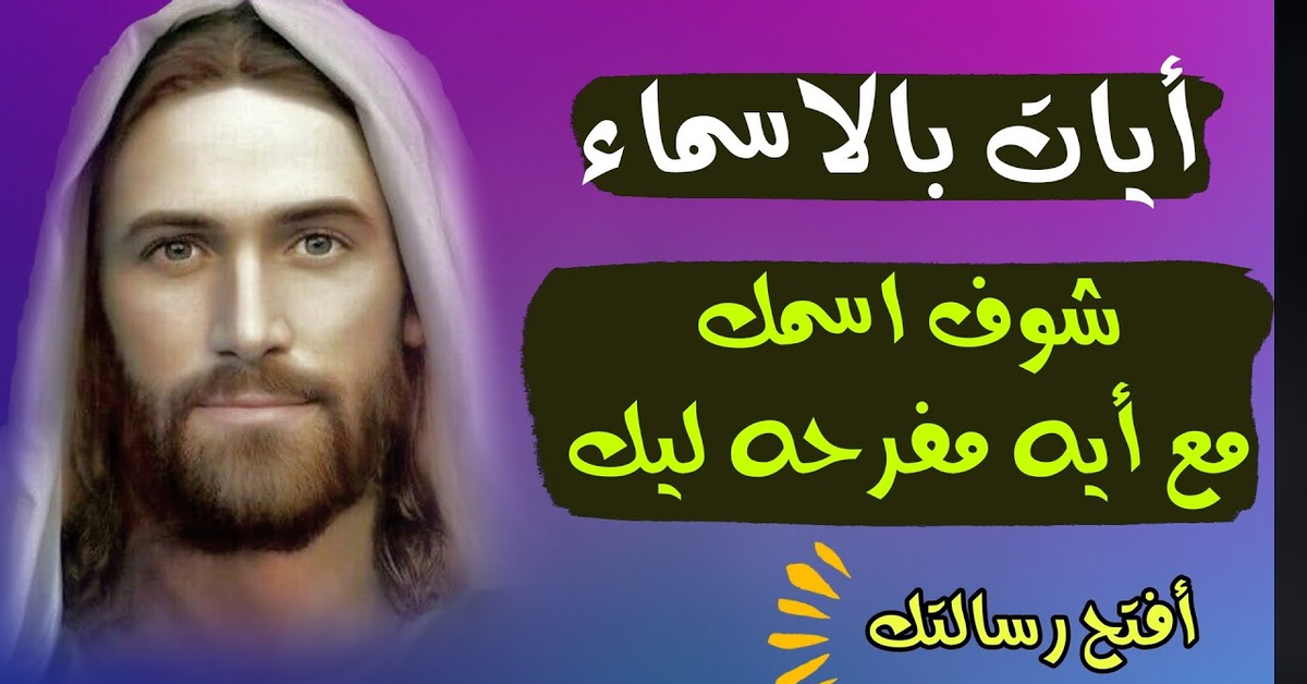 رسائل بالاسماء |شوف رسالتك اليوم مع أيه من الانجيل