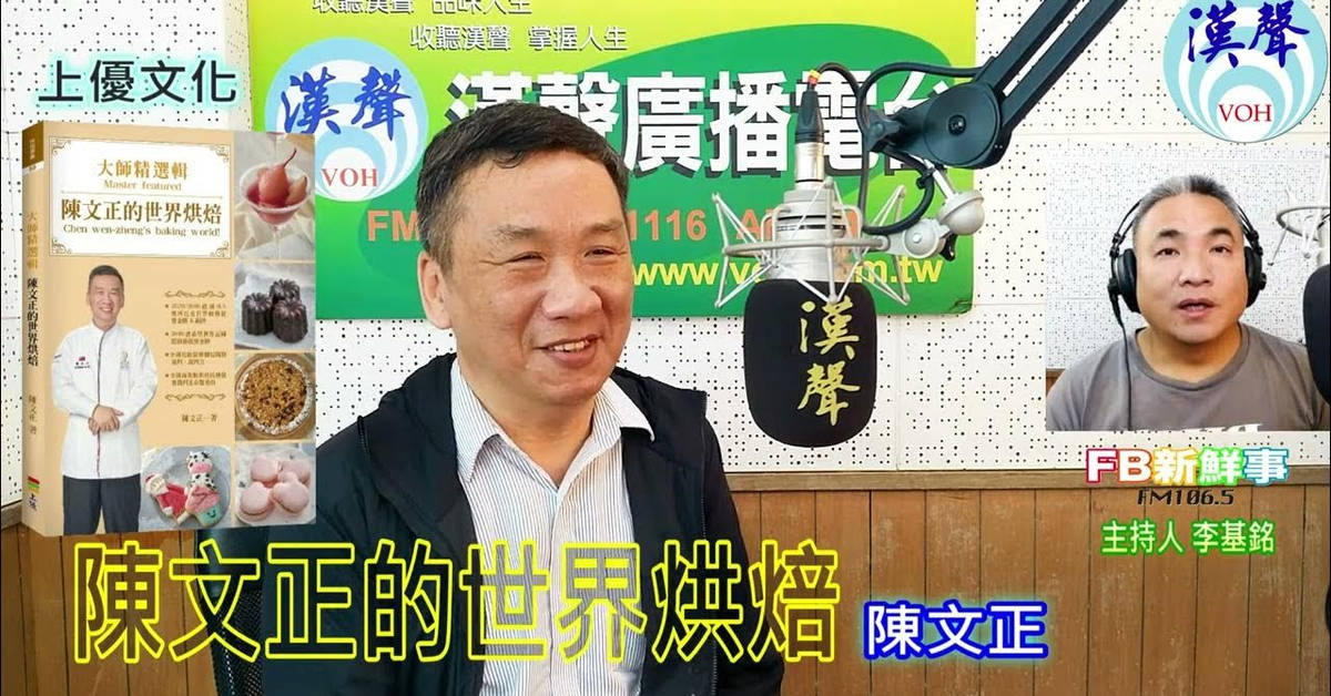 漢聲廣播電台「fb新鮮事」節目、主持人：李基銘 陳文正的世界烘焙、陳文正 專訪（上優文化）