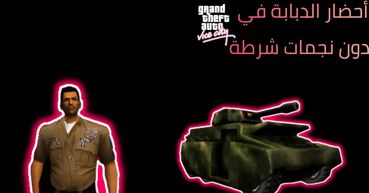 كيفية أحضار الدبابة بدون نجمات شرطة ( Gta VC ) !