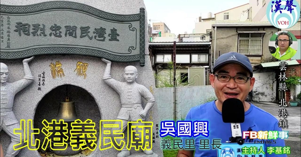 2024-10-28漢聲廣播電台「fb新鮮事」節目、主持人：李基銘 北港義民廟、杜易宸、吳國興 專訪（雲林縣－北港鎮）