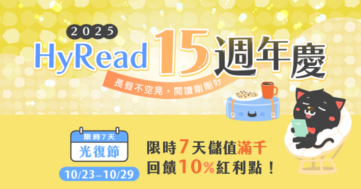 儲值滿千回饋10%｜HyRead15週年慶