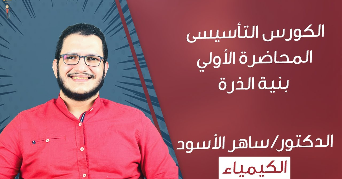 الكورس التأسيسي في الكيمباء - المحاضرة الأولي |بنية الذرة| مع دكتور&#x2F; ساهر الأسود