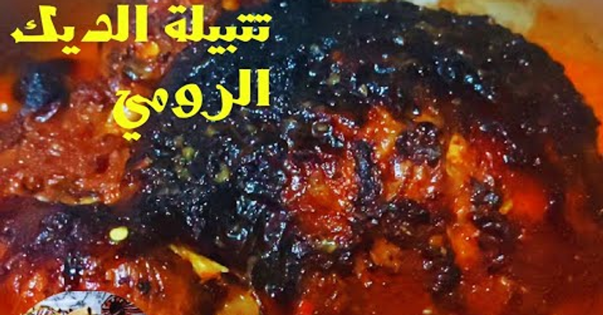 تتبيله المشويات ️تتبيله لجميع انواع المشويات️تتبيلة الديك الرومي والفراخ المشويه  تتبيله المشويات ️تتبيله لجميع انواع المشويات️تتبيلة الديك الرومي والفراخ المشويه