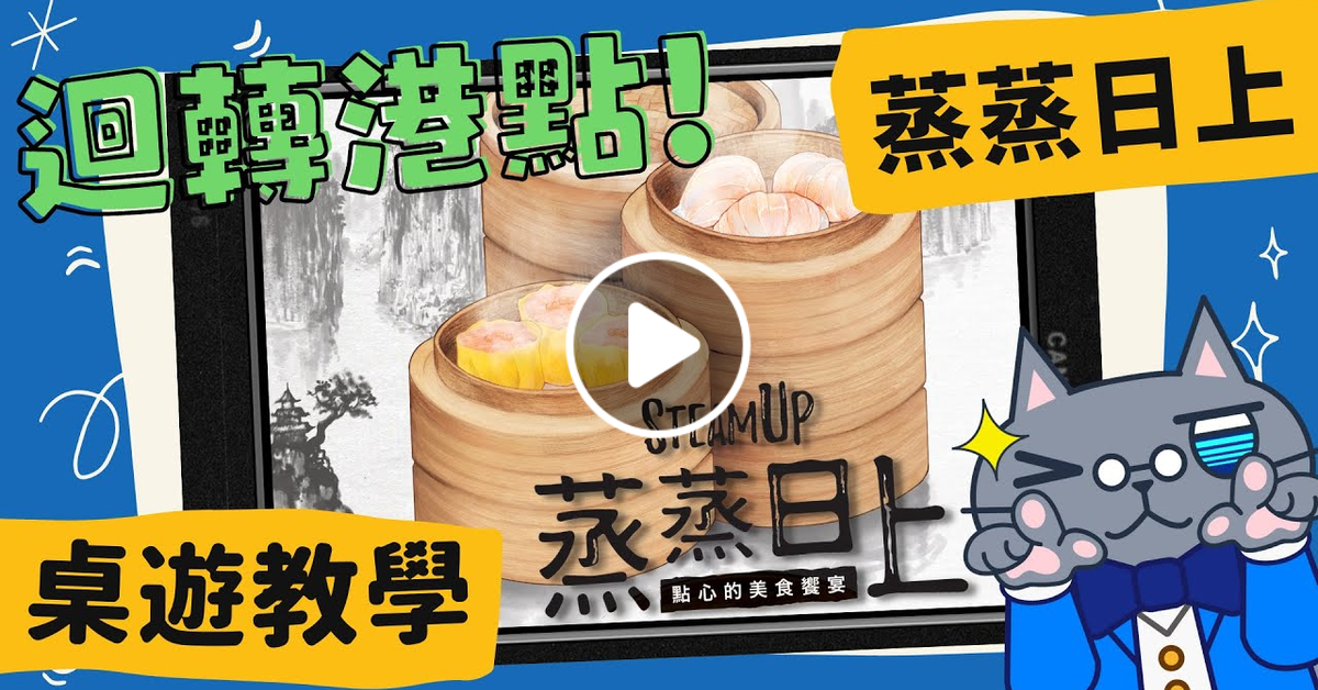 蒸蒸日上 豪華版 Steam Up: A Feast of Dim Sum