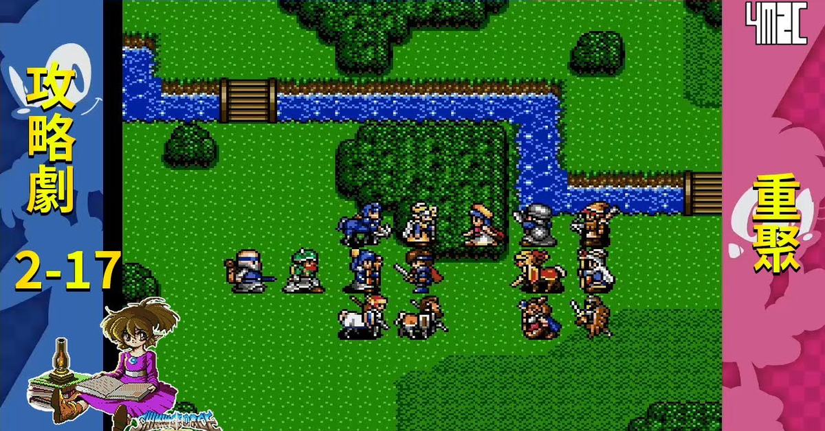 【攻略劇】Shining Force CD Book 2 第十七話 全軍集結 by 佐希@有迷你機就有佑希
