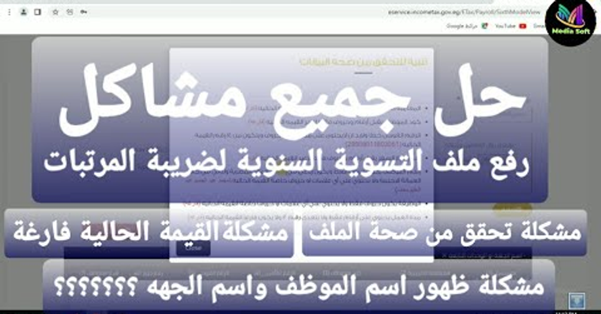 حل مشاكل عدم رفع التسوية السنوية لضريبة المرتبات- مشكلة اسم الموظف-اسم الجهه-تأكد من صحة الملف