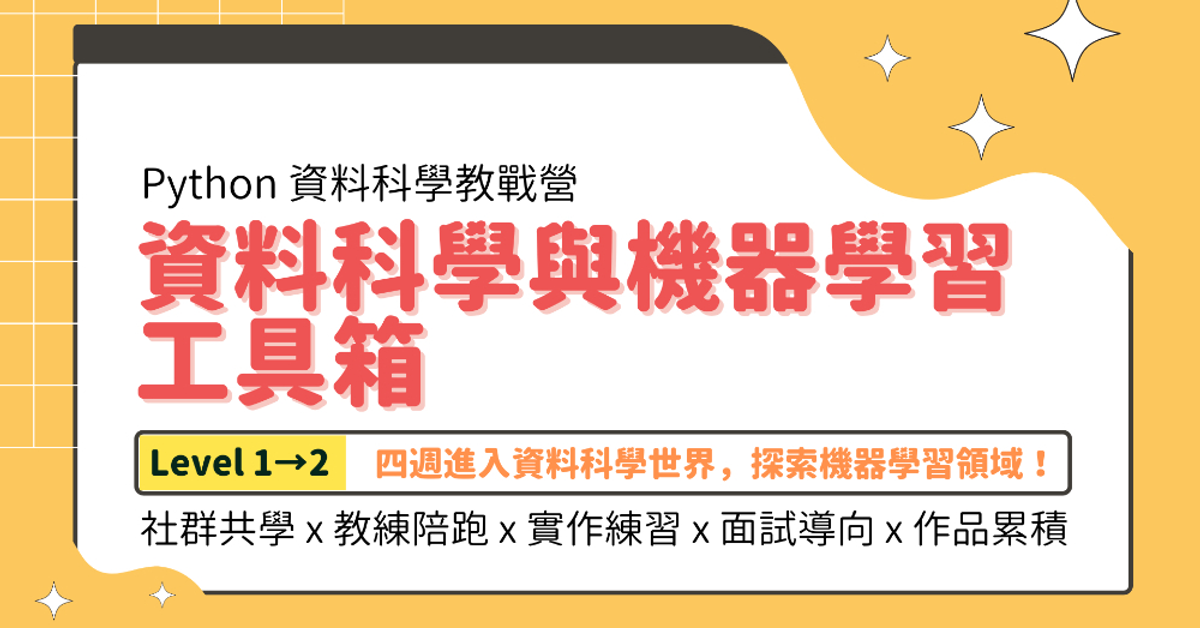 資料科學與機器學習工具箱 | Python 資料科學教戰營