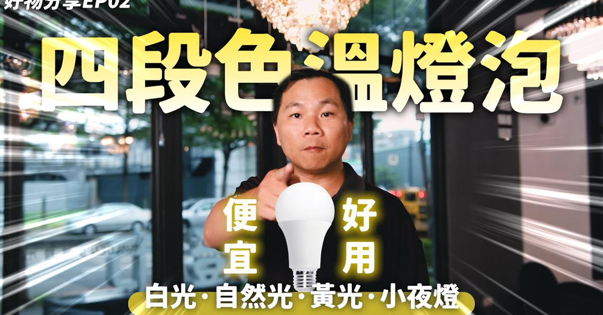 【華燈市】燈泡想變色溫但不想花大錢?|全新13W可調4段色溫燈泡|保固兩年讓你一次擁有白光、黃光、自然光、小夜燈 【華燈市】燈泡想變色溫但不想花大錢?|全新13W可調4段色溫燈泡|保固兩年讓你一次擁有白光、黃光、自然光、小夜燈
