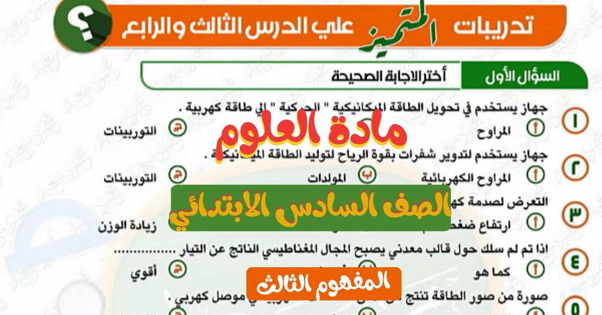 شرح وحل اسئلة الدرس الثالث والرابع المفهوم الثالث علوم الصف السادس الابتدائي الطاقه كنظام