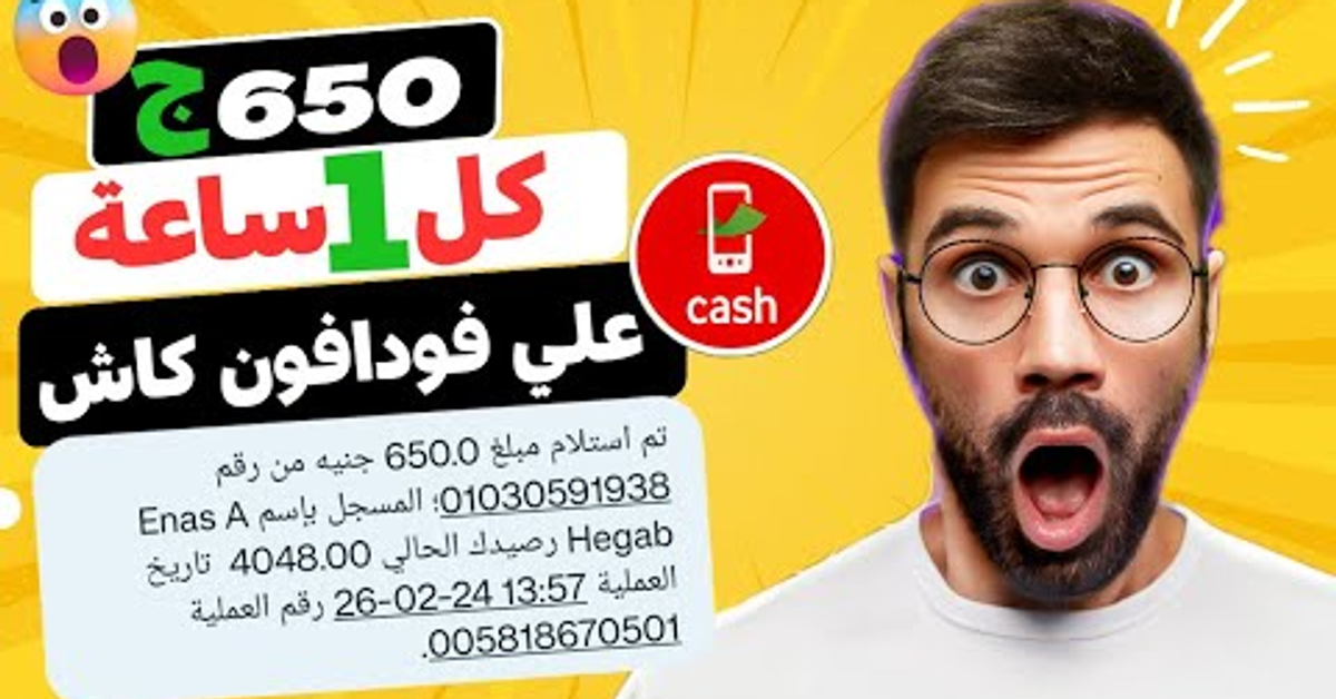 اربح 650ج كل ساعة - علي فودافون كاش دون خبره للمبتدئين 1.4ج لكل نقره مع اثبات السحب #freecoinz