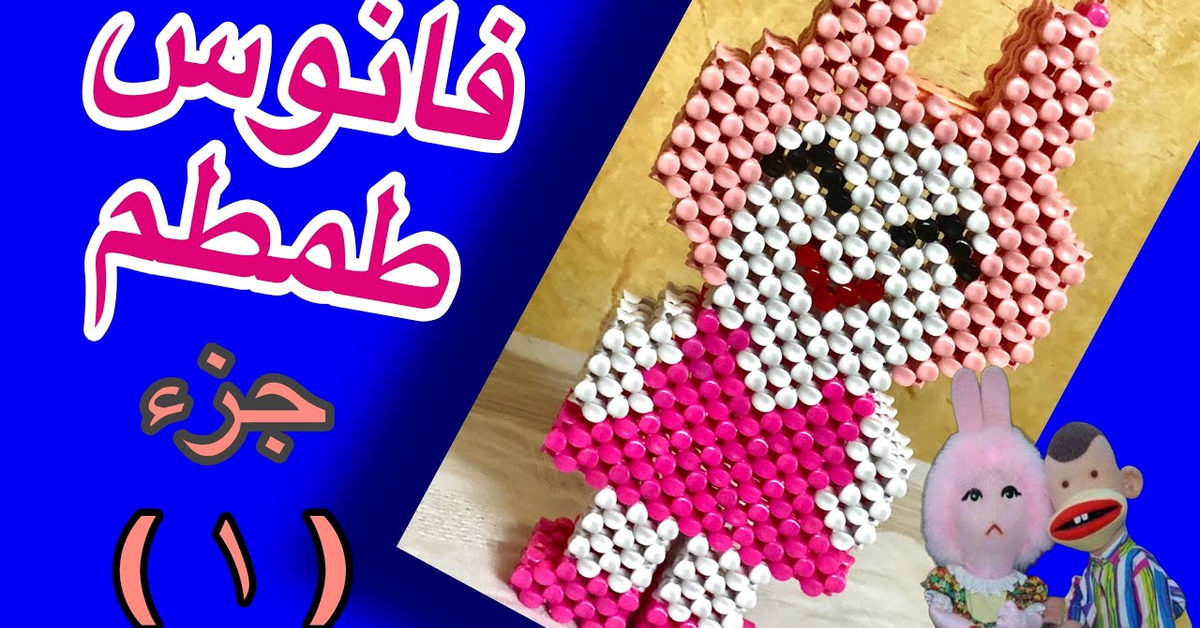 فانوس طمطم بالخرز الجزء الاول