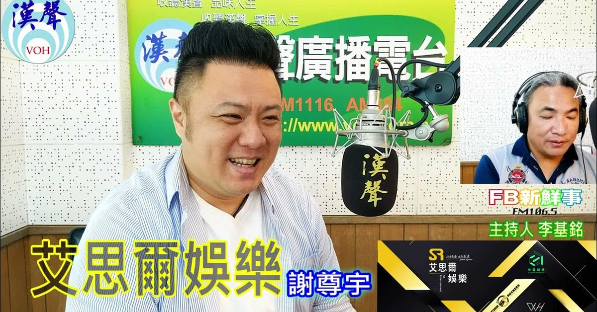 2024-07-02漢聲廣播電台「fb新鮮事」節目、主持人：李基銘 艾思爾娛樂、謝尊宇 專訪