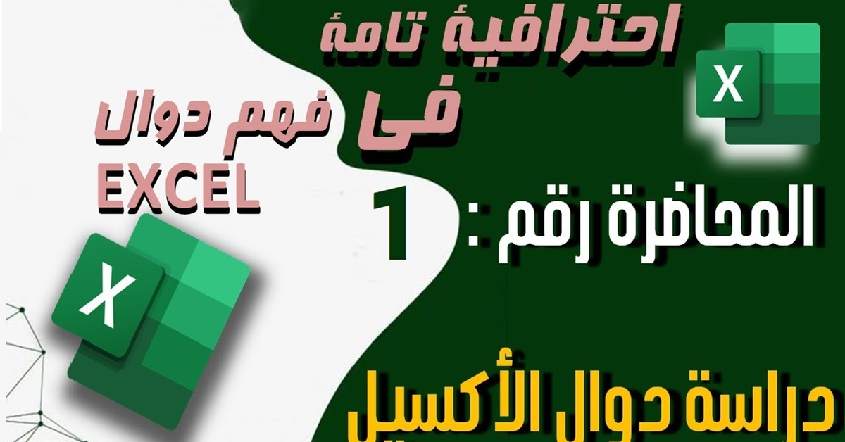 دليلك لتعلم الاكسيل من الصفر حتى الاحتراف