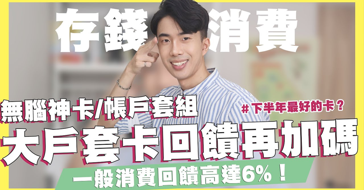 永豐大戶套卡回饋再加碼！國內消費平均回饋高達6%！數位帳戶、信用卡這樣組效益最大！小資族到大戶3個族群一次分析！｜SHIN LI 李勛