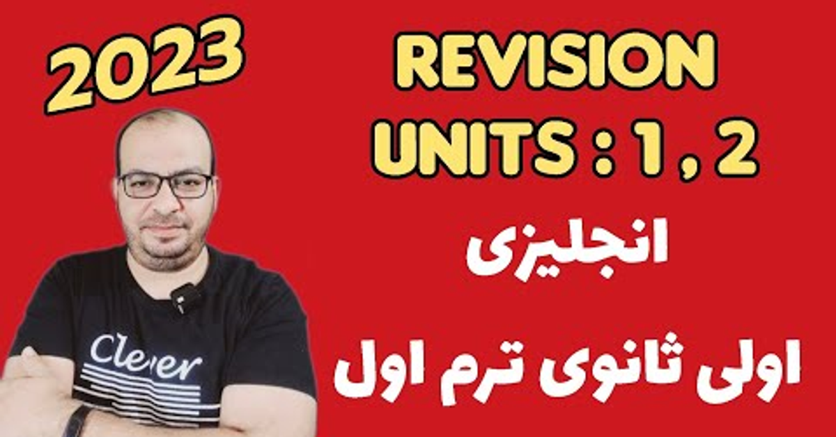 حصرى |اقوى مراجعة الوحدة الاولى والثانيه انجليزى اولى ثانوى 1ث|2023 حصرى |اقوى مراجعة الوحدة الاولى والثانيه انجليزى اولى ثانوى 1ث|2023