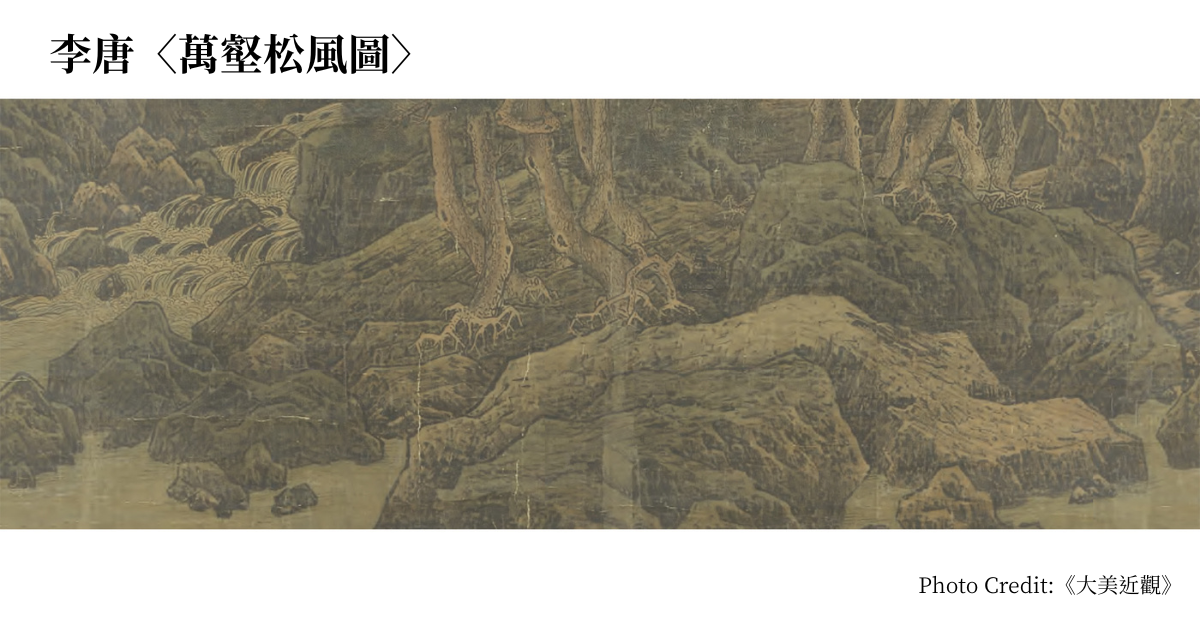 以斧劈雕塑立體空間！李唐〈萬壑松風圖〉