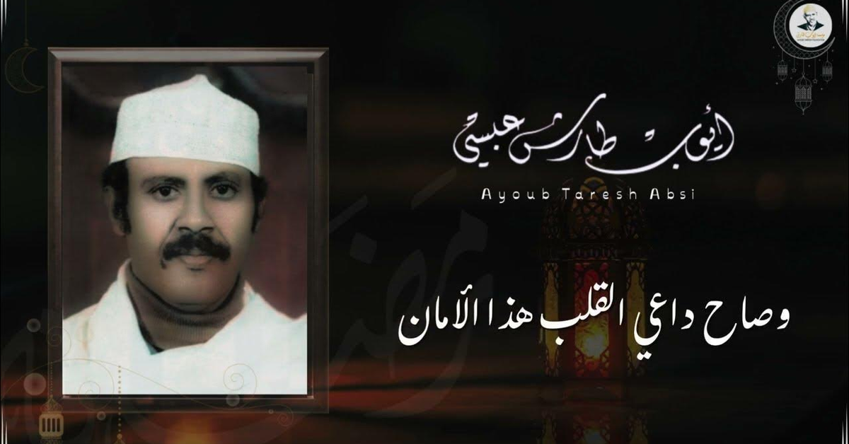 ايوب طارش - تقواه بالأفعال لا باللسان