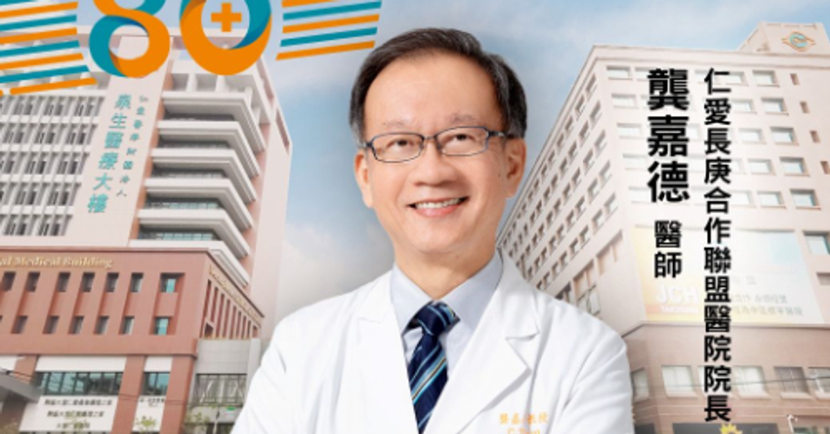 仁愛長庚合作聯盟華麗轉身 80年醫院邁向永續經營