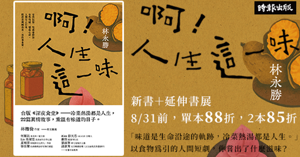啊！人生這一味|HyRead電子書