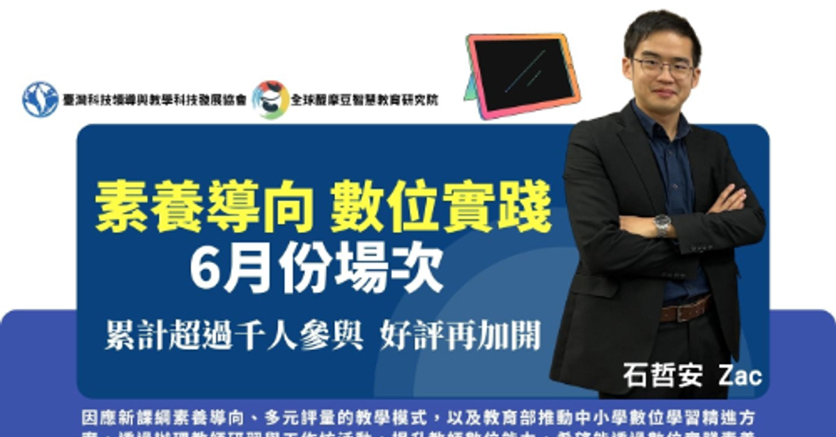 素養導向．數位實踐 6月研習再加開 | 超過千人參與 感受智慧教學的魅力_活動專區_醍摩豆動態 | 網奕資訊-醍摩豆(TEAM Model)智慧教育