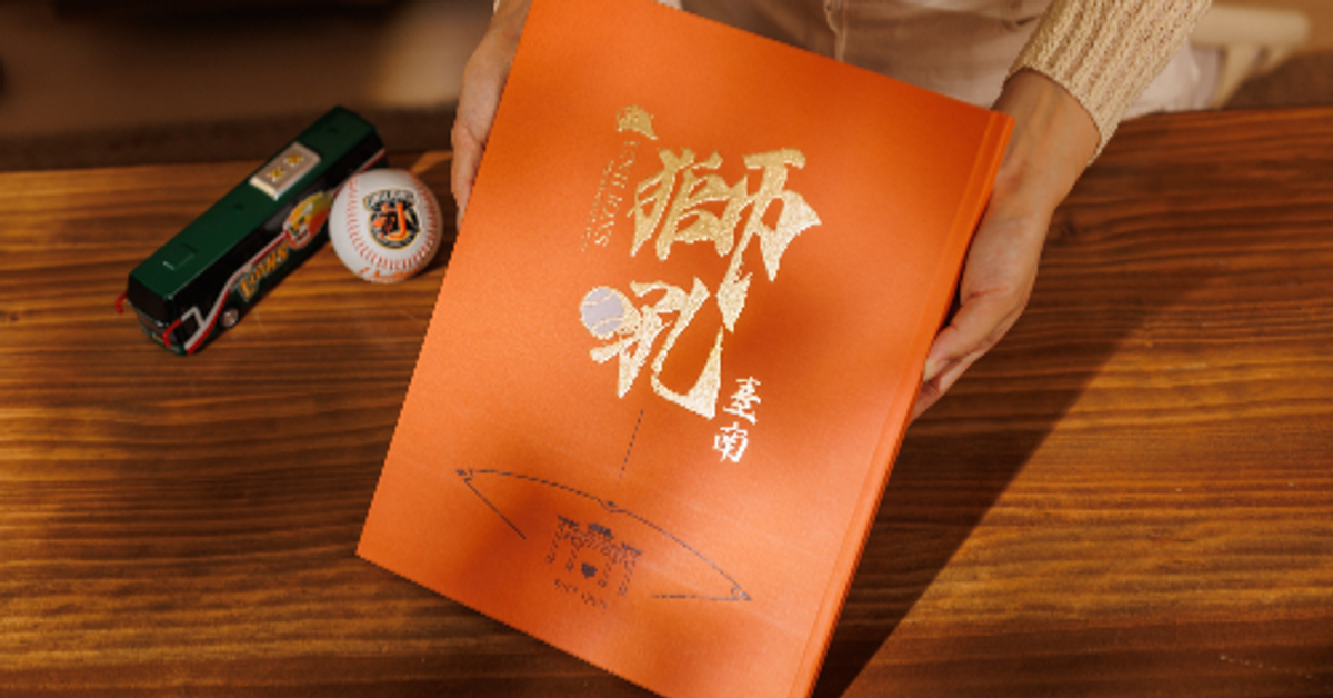 【好評再登場】《獅吼臺南棒球訂製書》統一獅 x 報時光聯名 | 見證獅隊傳奇故事與臺南棒球文化！