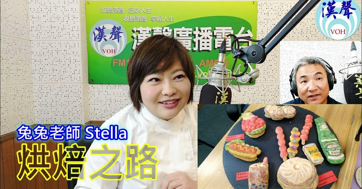 2024-12-06漢聲廣播電台「fb新鮮事」節目、主持人：李基銘 烘焙之路、兔兔老師 Stella 專訪