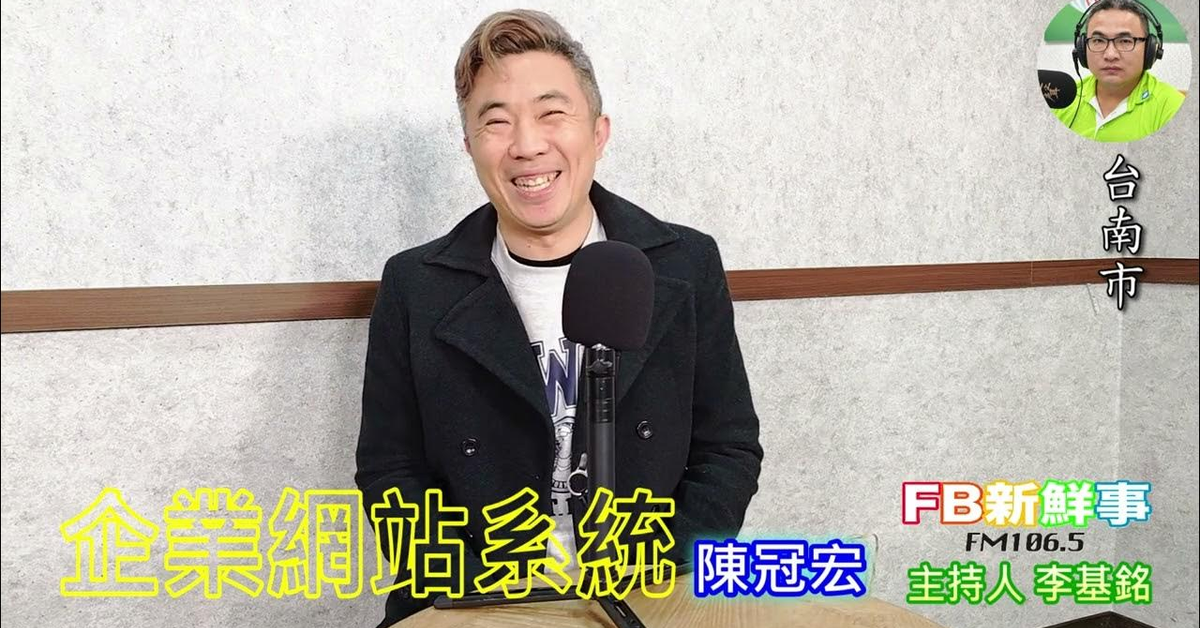 2025-03-17「fb新鮮事」節目、主持人：李基銘 企業網站系統、陳冠宏 專訪（台南市、5FPRO 伍樓專業）